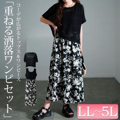 かぎ編みニットトップス＆花柄ドッキングワンピース2点セット