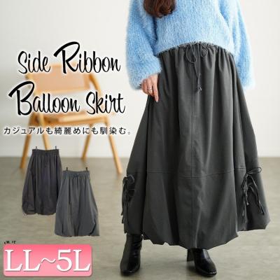 サイドリボンバルーンスカート