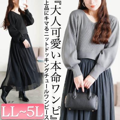 リブニットドッキングチュールワンピース