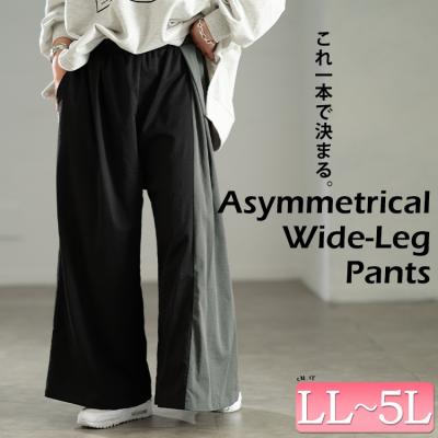 バイカラーアシンメトリーワイドパンツ