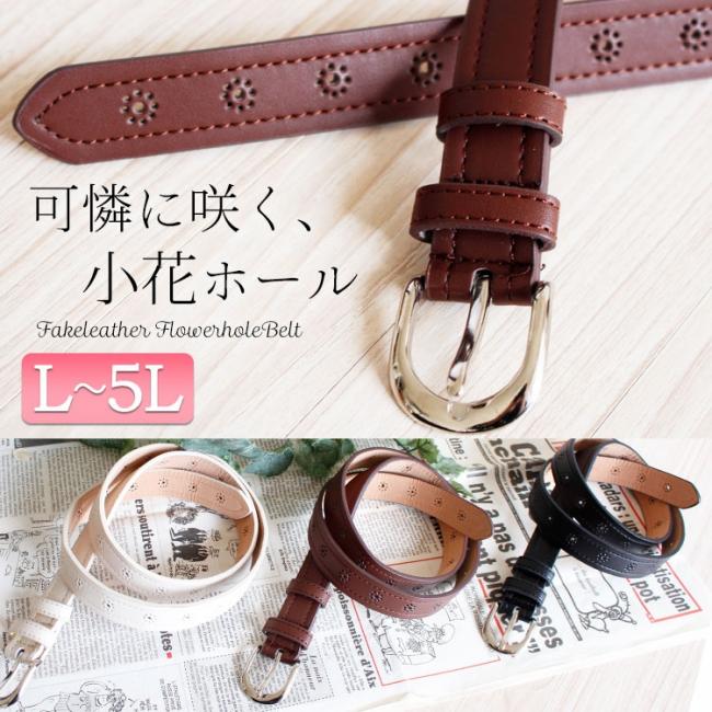 小花ホールエコレザーベルト