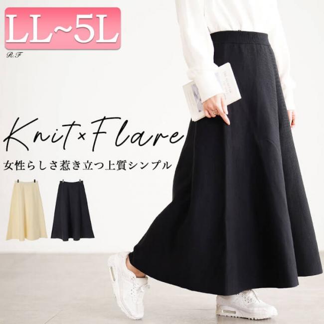 ハイゲージニットフレアスカート