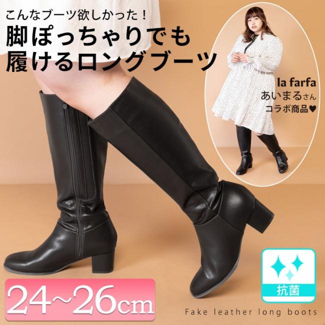 【ラファーファモデルあいまるちゃんコラボ】ロングブーツ