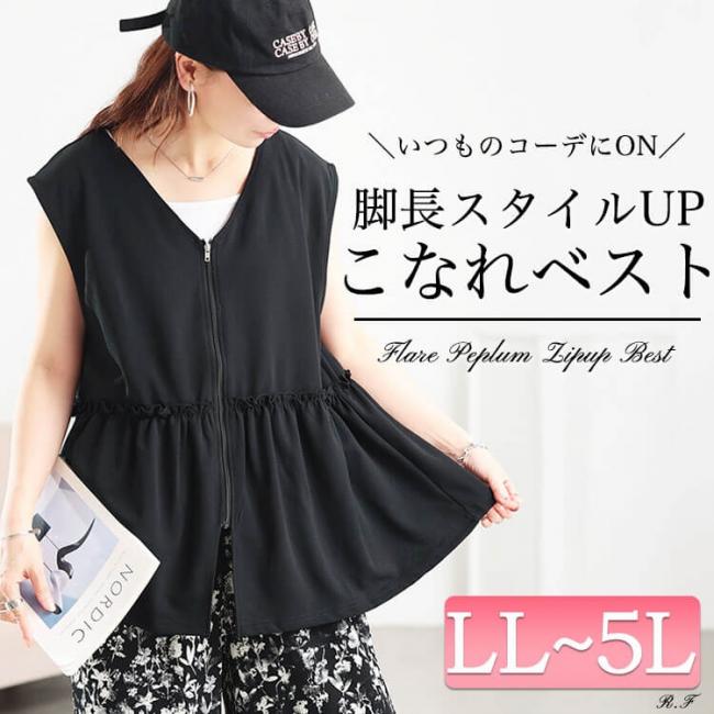 フリルペプラムZIPベスト