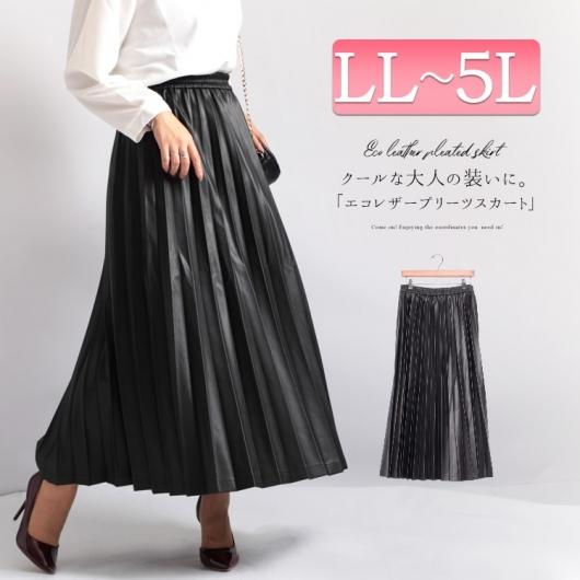 ビッグサイズ エコレザープリーツスカート