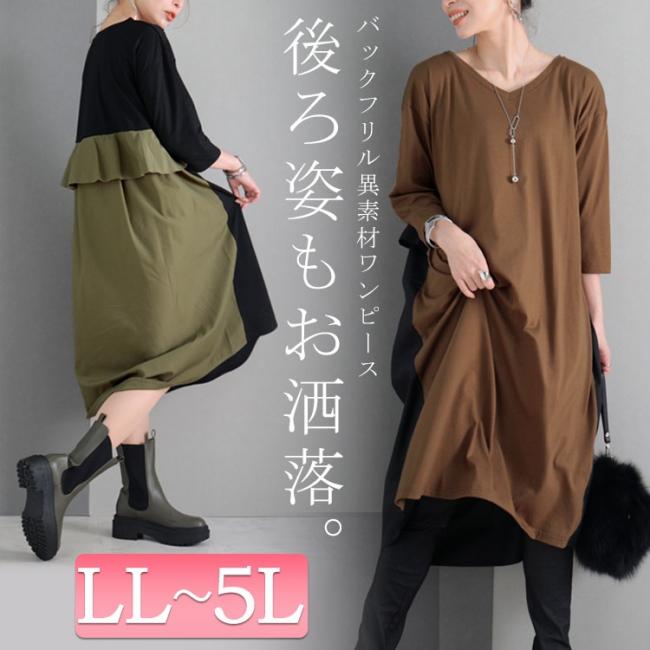 バックフリル異素材ワンピース