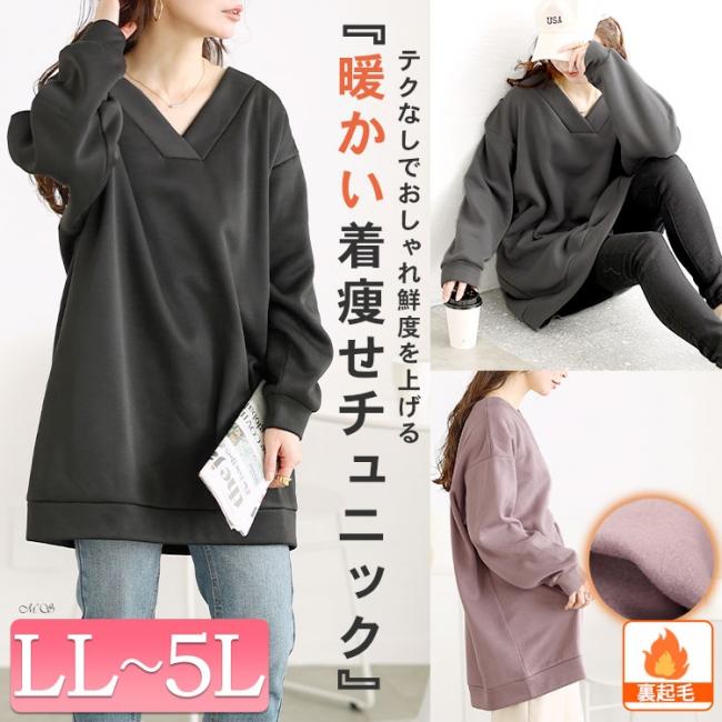 裏起毛Vネックチュニック