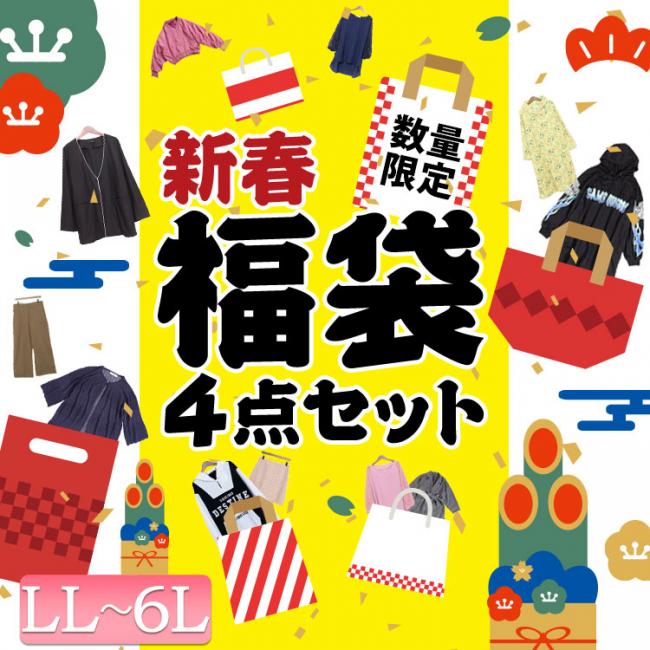 送料無料！お楽しみ袋4点セット