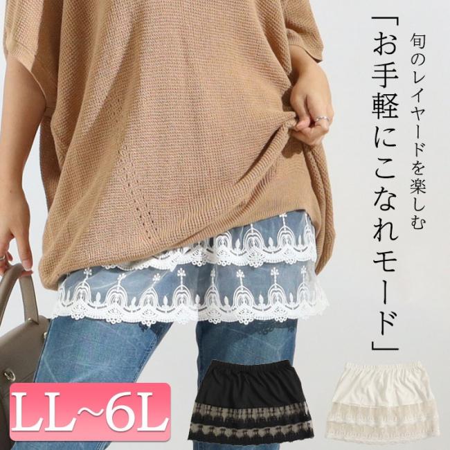レイヤードレース付け裾