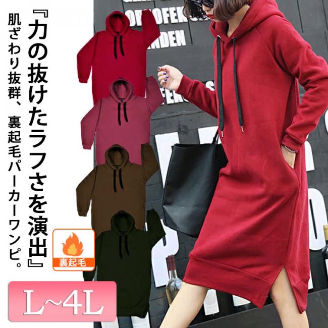 あったかパーカーワンピース