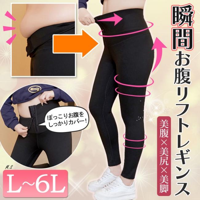 瞬間お腹リフトレギンス
