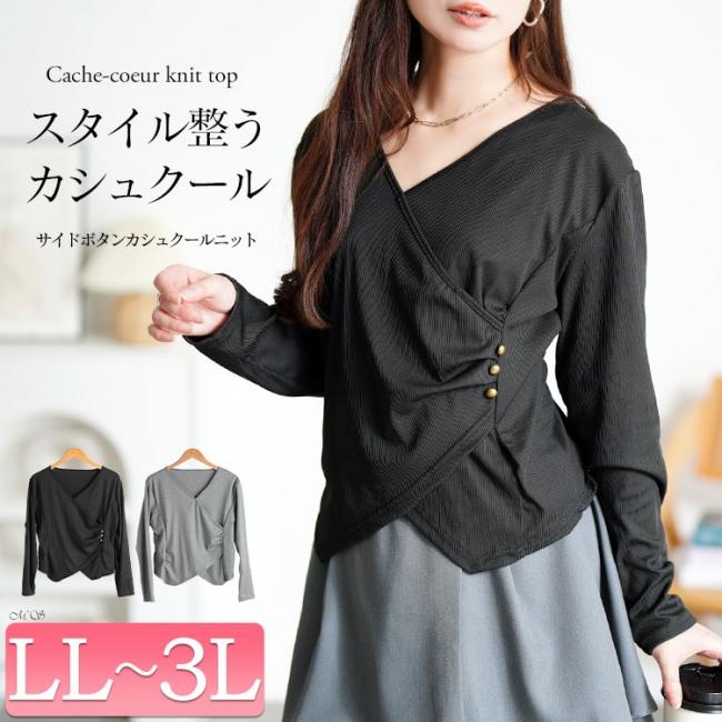 サイドボタンカシュクールニットトップス