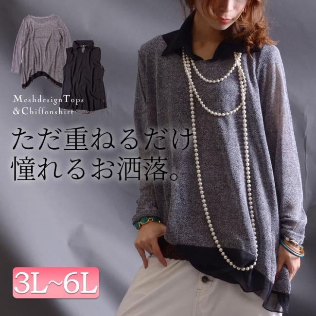 メッシュトップス&シフォンシャツ