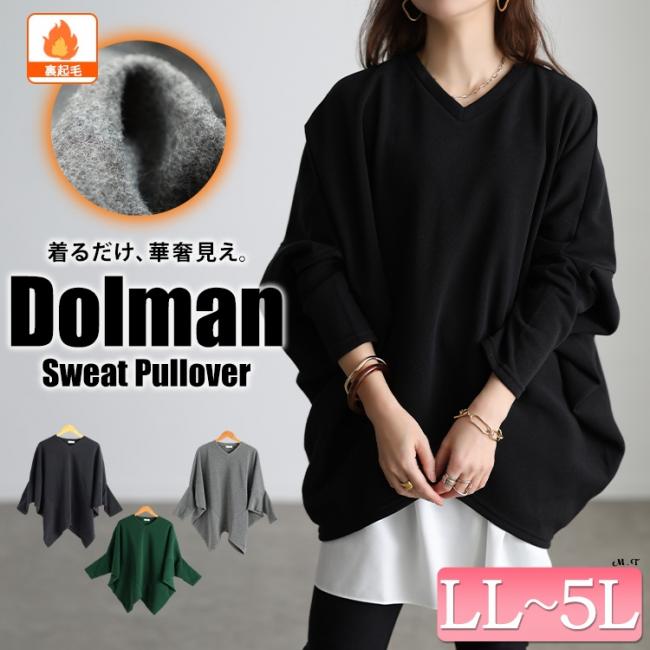 裏起毛変形ドルマンプルオーバー