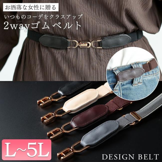 2wayゴムベルト