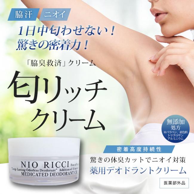 1日中匂わせない！ 驚きの密着力！【医薬部外品】 薬用 デオドラント 匂リッチクリーム30g 日本製