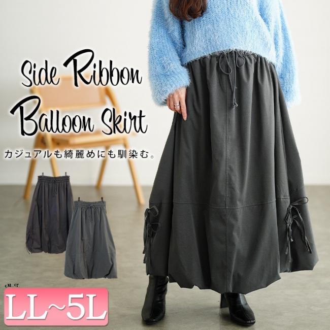 サイドリボンバルーンスカート