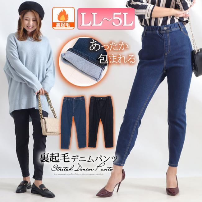 裏起毛デニムパンツ