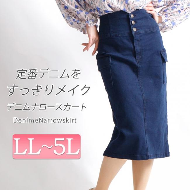 ストレッチデニムナロースカート