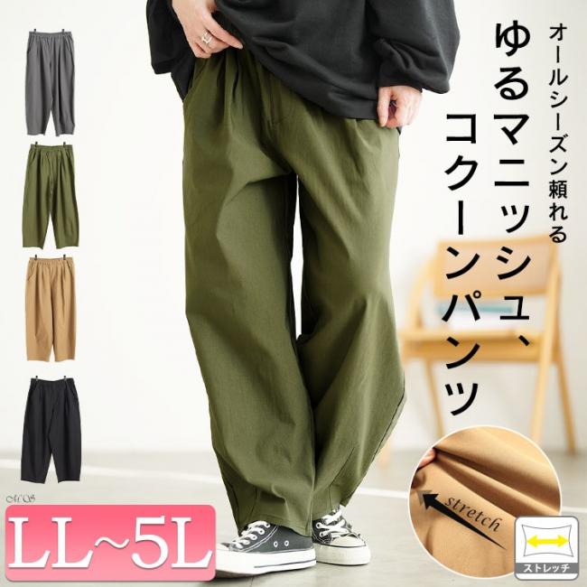 ストレッチコクーンパンツ