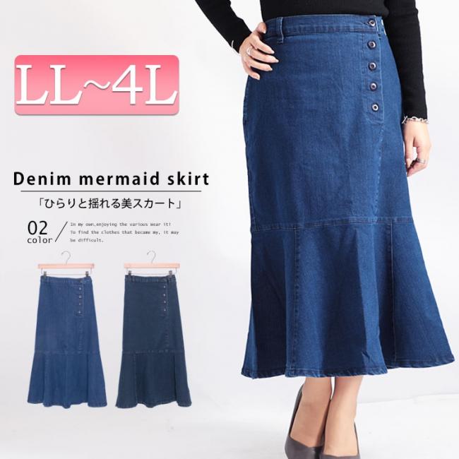 ストレッチデニムマーメイドスカート