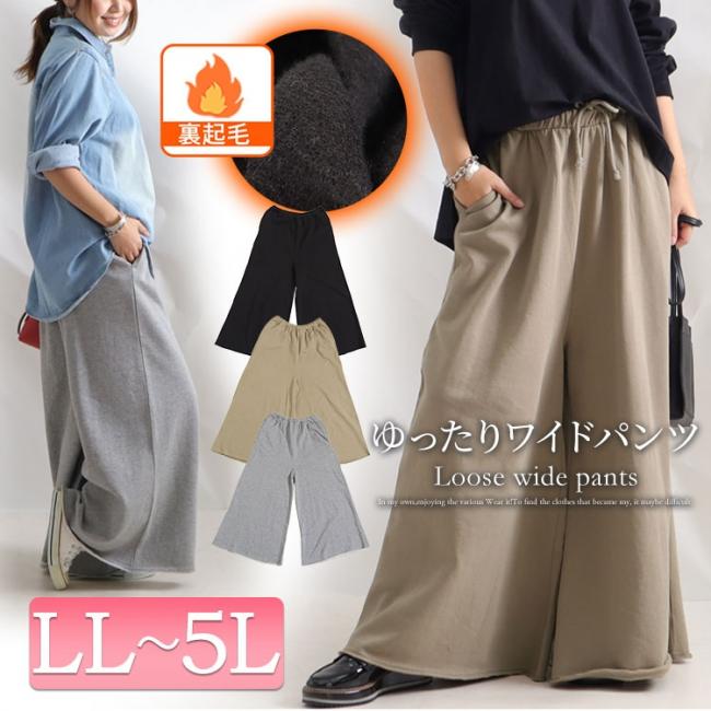 裏起毛ゆったりワイドパンツ