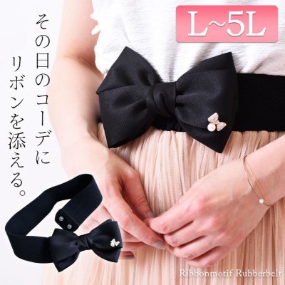 リボン付きゴムベルト