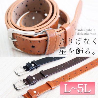 星型抜きエコレザーベルト