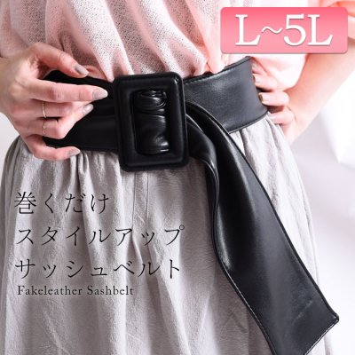 フェイクレザーサッシュベルト