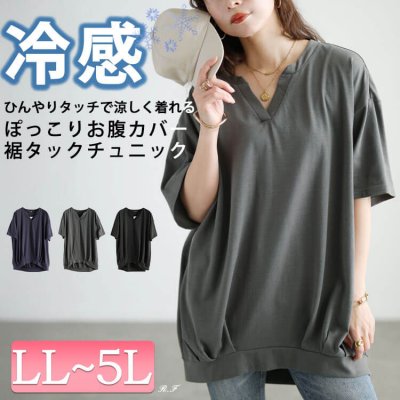 冷感キーネック裾タックチュニック 高見え 華奢見せ ストレッチ LL-5L