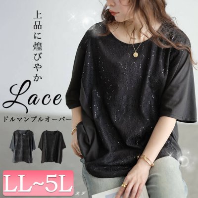 スパンコールレース切り替えプルオーバー レディース トップス 華奢見せ LL-5L