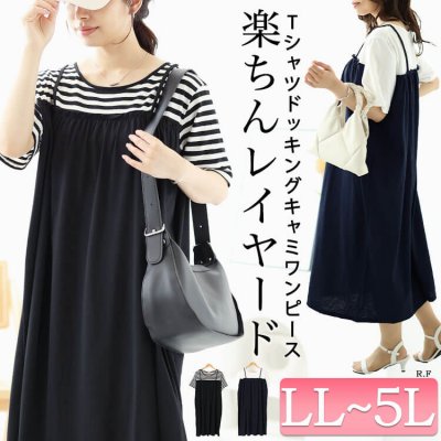 Tシャツドッキングキャミワンピース