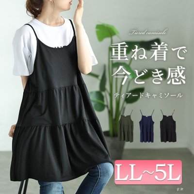 ティアードキャミソールチュニック お洒落 体型カバー ノースリーブ LL-5L