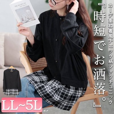 カーデ重ね着風チェック柄シャツチュニック ストレッチ カジュアル ロング丈 LL-5L
