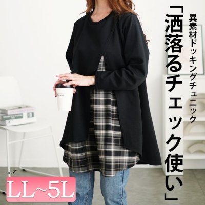 チェック柄フェイクレイヤードチュニック 華奢見え 長袖 大人かわいい LL-5L