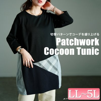 パッチワークコクーンチュニック