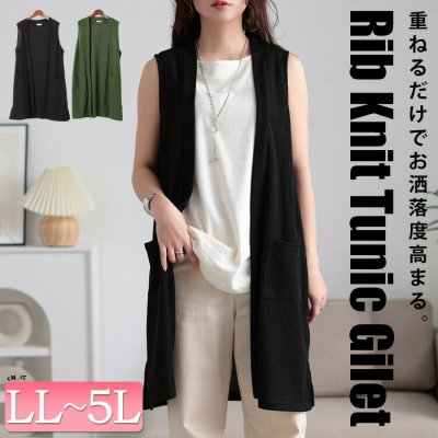 サイドスリット畦編みロングジレ