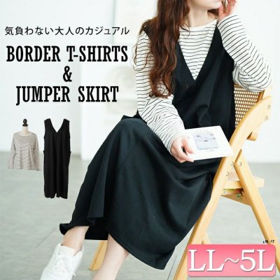 ジャンパースカート＆ボーダーロンT2点セット