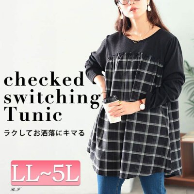 チェック柄切り替えチュニック