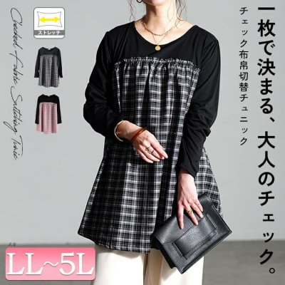 チェック柄切り替えチュニック