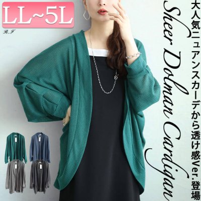 透かし編みドルマンカーディガン LL-5L