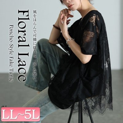 レースポンチョレイヤードチュニック 大人 細見せ 40代 LL-5L