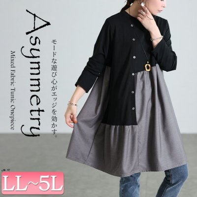 アシメ異素材切り替えチュニック 20代 華奢見せ ストレッチ LL-5L