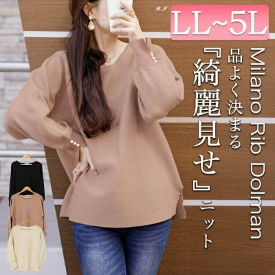 パールボタンミラノリブドルマンニット