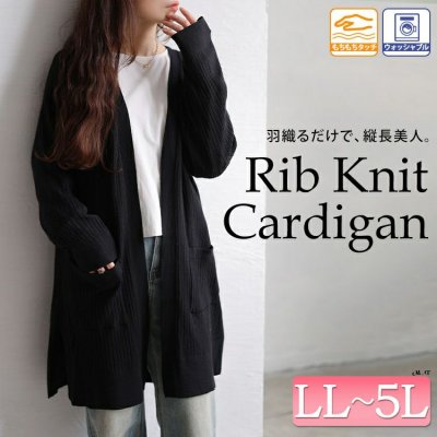 洗えるワイドリブトッパーカーディガン