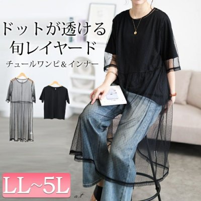 ドットチュールワンピース＆Tシャツ2点セット