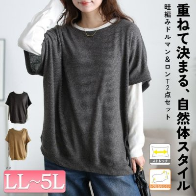 畦編みドルマン＆ロンT2点セット