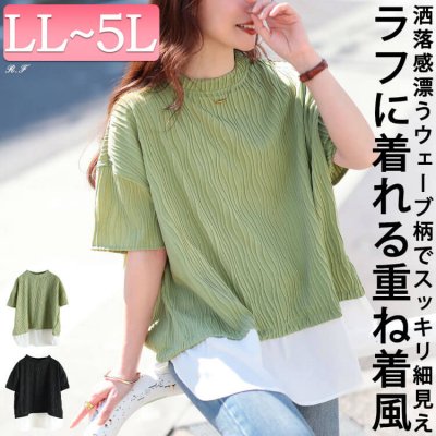 ウェーブプリーツ重ね着風プルオーバー レディース トップス 五分袖 LL-5L