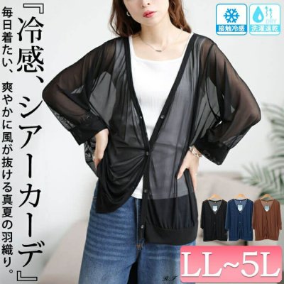 接触冷感＆洗濯速乾シアーカーディガン