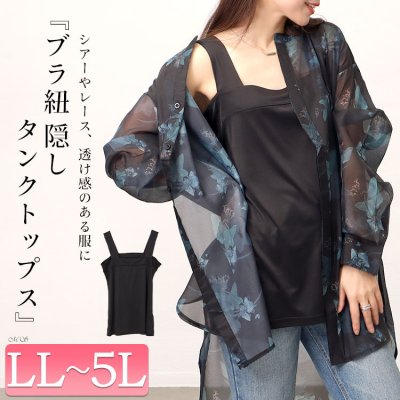 ブラ紐隠しタンクトップ